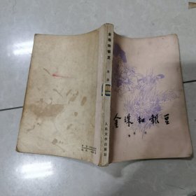 金珠和根豆
