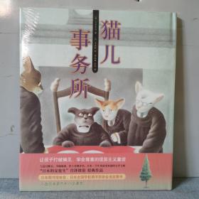 猫儿事务所 爱心树世界杰出绘本选  精装