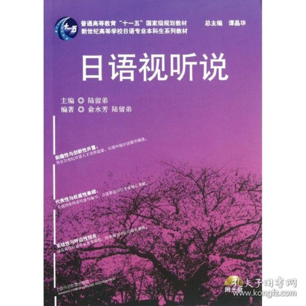 新世纪高等学校日语专业本科生系列教材：日语视听说