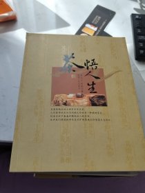 茶悟人生（作者签赠本）