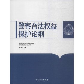 【正版图书】 警察合法权益保护论纲 姬新江 著 中国检察出版社 9787510217753