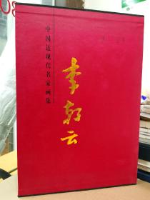 中國近現(xiàn)代名家畫集-李朝云
