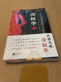 凌叔华传：一个中国闺秀的野心与激情（Ambition and Passion of a Chinese Lady）