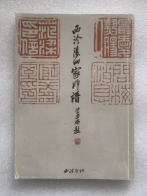 西泠后四家印谱