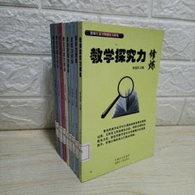 教学探究力修炼10册合售