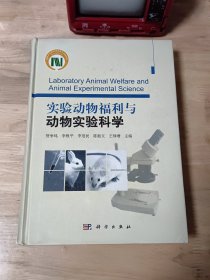 实验动物福利与动物实验科学 图6封面右下角压痕破损，介意勿拍。
