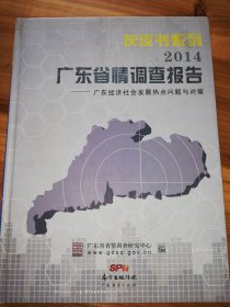 2014广东省情调查报告——广东经济社会发展热点问题与对策