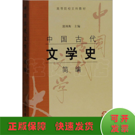 中国古代文学史简编