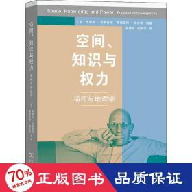 空间、知识和权力 福柯与地理学 各国地理 作者 新华正版