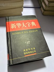 新华大字典