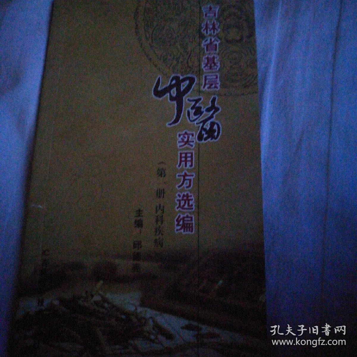 吉林省基层中医食用方选编