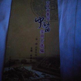 吉林省基层中医食用方选编