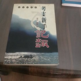 三峡考古记：考古新手记趣