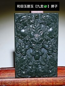 和田玉碧玉【九龙】牌子 规格：61*41*10mm重量41g 高浮雕，双面雕工，佩戴大气。