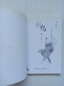 曹文轩亲笔签名《根鸟》题词“以梦为梦”