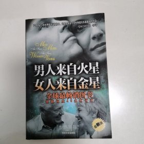 男人来自火星 女人来自金星