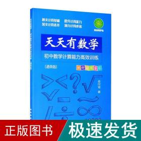 天天有数学·初中数学计算能力高效训练（通用版）