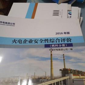 火电企业安全性综合评价 燃料分册(2016年版)