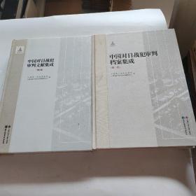 中国对日战犯审判档案集成第一卷第二卷（2本合售）