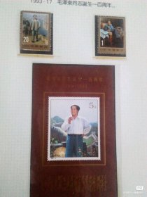 1993-17《毛泽东同志诞辰100周年》纪念邮票、小型张