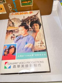 美品 录像带 电影 小城的故事 钟镇涛 林凤娇 原版嘉华美录影