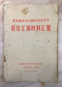 洛川县梁家河延安地区北京插队知识青年赴京汇报材料汇集