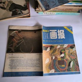 富春江画报1985年第3期 总385期