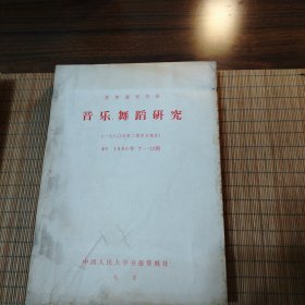 复印报刊资料:音乐舞蹈研究(1980年7-12期)