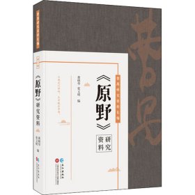 曹禺研究资料长篇：《原野》研究资料