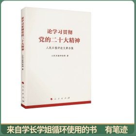 论学习贯彻党的二十大精神——人民日报评论文章合集
