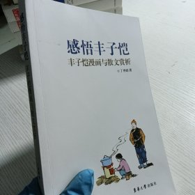 感悟丰子恺：丰子恺漫画与散文赏析