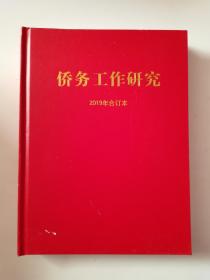 侨务工作研究 2019年  全六期 合订本