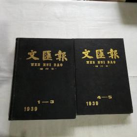 文汇报 缩印本 1939年1－3 ，4－5  (2本合售)影印