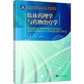 临床药理学与药物治疗学【正版新书】