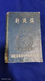 老日记本     新建设   36开  硬精装    （内有中国人民政协会议共同纲领. 1949.9.29.  建国初中央人民政府组织系统表，毛主席像和题词、国歌）