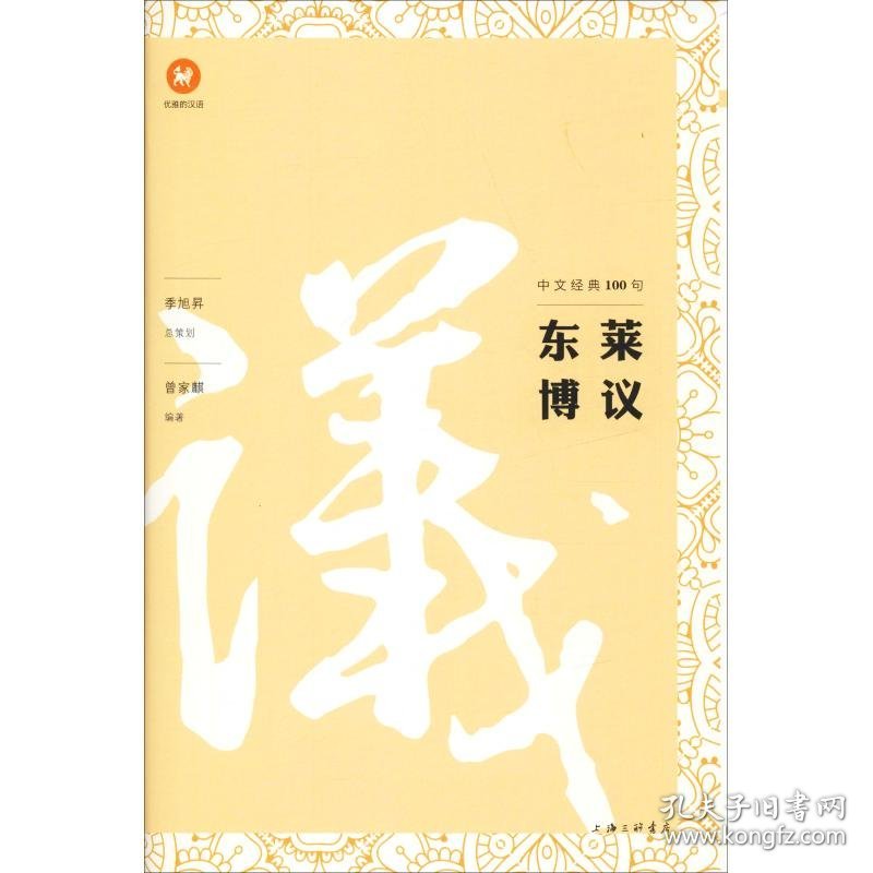 中文经典100句 东莱博议 曾家麒 9787542664266 上海三联书店