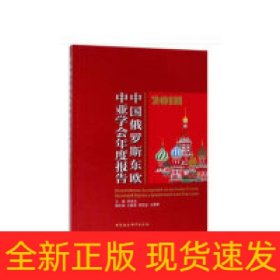 中国俄罗斯东欧中亚学会年度报告 2018