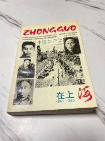 中国共产党在上海:1921～1991