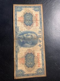 中央银行壹圆5454