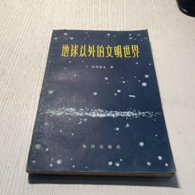 地球以外的文明世界