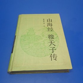 山海经 穆天子传