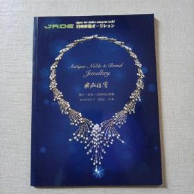 日本美协2014春季：典藏珠宝——传世·贵族·品牌精品夜场
