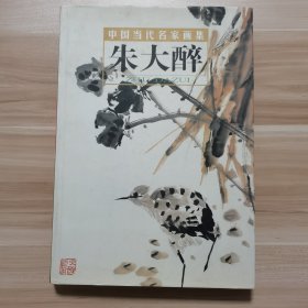 中国当代名家画集朱大醉