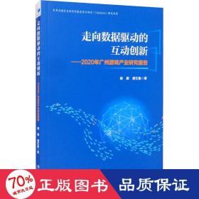 走向数据驱动的互动创新：2020年广州游戏产业研究报告