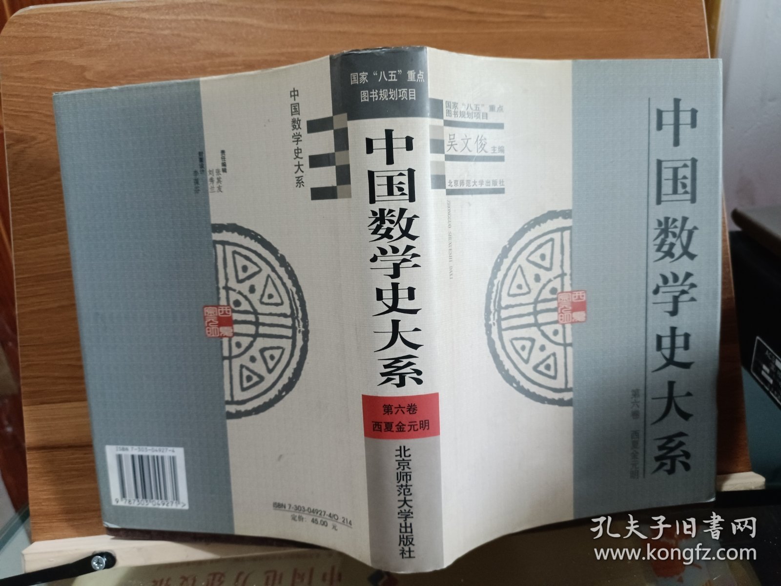 中国数学史大系(第6卷)：西夏金元明,吴文俊主编,北京师范大学出版社