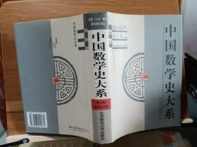 中国数学史大系(第6卷)：西夏金元明,吴文俊主编,北京师范大学出版社