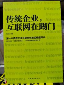 传统企业，互联网在踢门：第一本传统企业互联网化的战略指导书