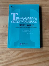 辩证行为疗法：掌握正念、改善人际效能、调节情绪和承受痛苦的技巧