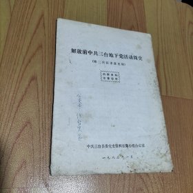 解放前中共三台地下党活动简史（第二次征求意见稿）【油印本】