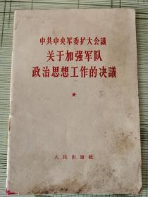 《关于加强军队政治思想工作的决議》